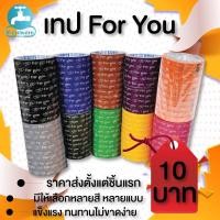 ราคา เทป ForYou (แยกม้วน) เทปกาวพิมพ์ลาย For You หัวใจคู่ เทปฟอยู-เทปฟอร์ยู-เทปForyou (พร้อมส่ง) (7897639700)