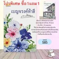 ราคา #เบญจรงค์ห้าสี #นับทองครองคู่ #ว.วินิจฉัยกุล (ซื้อ1แถม1)ลดจากราคาปก โปรพิเศษ ซื้อ1เล่มแถม1เล่ม อ่านรายละเอียดก่อนสั่ง (24424054848)