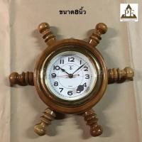 ราคา PF_Phrae | นาฬิกาสมอเรือไม้สัก แบบแขวน ขนาด8นิ้ว (3146879987)