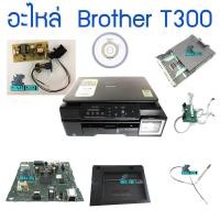 ราคา แยกอะไหล่ ปริ้นเตอร์ brother T300 มือสอง (29105741163)