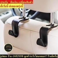 ราคา (ch1270z)ตะขอแขวนของในรถ , ที่แขวนหลังเบาะรถยนต์ Car hook , ที่แขวนรถยนต์ , ที่เกี่ยวของแขวนของในรถ ตะขอเกี่ยวรถยนต์ (9798762644)