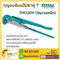 ราคา แท้ ส่งด่วนTOTAL กุญแจจับแป๊ป สองขา ขนาด 1 นิ้ว รุ่น THT172011 ประแจคอม้า ปะแจจับแป๊ป คีมจับแป๊ป ประแจ (4335770162)
