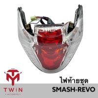 ราคา ชุดไฟท้าย ไฟท้ายชุด รุ่น SUZUKI SMASH REVO, สแมช รีโว่ (22012795793)