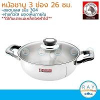 ราคา Zebra หม้อชาบู 26 ซม. 3 ช่อง Extra ฝาแก้ว หัวม้าลาย 142639 (9539756208)