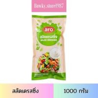 ราคา Aro เอโร่ น้ำสลัดเดรสซิ่ง 1000 กรัม น้ำสลัด เดรสซิ่ง (22472339277)