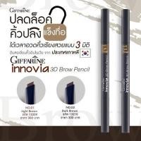 ราคา ส่งฟรี ไม่ใช้โค้ด ดินสอเขียนคิ้ว อินโนเวีย ทรีดี บราว เพนซิล กิฟฟารีน Giffarine Innovia 3D Brow Pencil (4107067098)