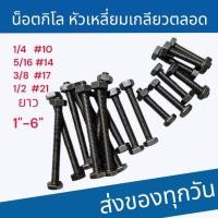 ราคา น็อตกิโล หัวหกเหลี่ยม เกลียวตลอด(แพ็ค1กก.)1/4 5/16 3/8 1/2 ยาว1"-6" (26285016935)