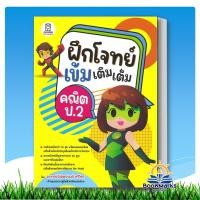 ราคา ฝึกโจทย์เข้มเติมเต็มคณิต ป.2 ผู้เขียน: พิพัฒน์พงศ์ ศรีวิศร สำนักพิมพ์: ฟุกุโร BK03 (25633122027)