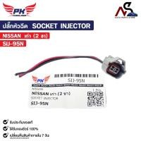 ราคา ปลั๊กหัวฉีด SOCKET INJECTOR NISSAN เก่า ( 2 ขา ) นิสสัน รหัส SIJ-95N (28188248735)