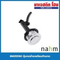 ราคา nahm 8N055161 ปุ่มกดชำระพร้อมก้านกด (11695833177)