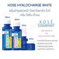 ราคา Kose Hyalocharge White Lotion, Emulsion, Essense & Cream บำรุงผิวหน้า ผสมวิตามินซี เพื่อผิวขาวกระจ่างใส แท้% (8382136918)
