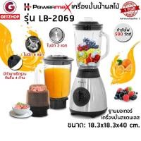 ราคา Powermax รุ่น LB-2069 เครื่องปั่นน้ำผักและผลไม้ เครื่องปั่นอเนกประสงค์ เครื่องปั่นน้ำผลไม้สมูทตี้ 500 วัตต์ (28257155850)
