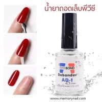 ราคา น้ำยาถอดเล็บ PVC น้ำยาถอดเล็บปลอม น้ำยาละลายกาว น้ำยาถอดเล็บ AD-1 (27541363082)