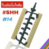 ราคา ใบพัดปั่นไอติม (ก้างปลา) เบอร์ #14 SHH. ใบพัดถังปั่นไอติม (04-2249) (27320044956)