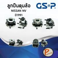ราคา GSP ลูกปืนดุมล้อหลัง NISSAN NV ปี 1991 ลูกปืนดุมล้อ, ลูกปืนล้อ, ดุมล้อ นิสสัน PARTS2U (8313249951)