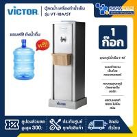 ราคา ตู้กดน้ำ เครื่องทำน้ำเย็น 1 ก๊อก Victor รุ่น VT-11A/S2 / VT-18A/ST แถมขวด ขาตั้ง (รับประกัน 1 ปี) (25343716767)