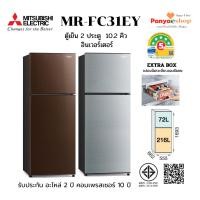 ราคา MITSUBISHI ตู้เย็น 2 ประตู รุ่น MR-FC31EY 10.2 คิว อินเวอร์เตอร์ เบอร์ 5สามดาว มี Extra Box ปี 2025 (23725828542)