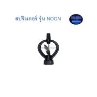 ราคา สุ แอนด์ สุ สปริงเกอร์ รุ่น NOON Sprinkler (3194045556)