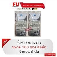 ราคา FUstore(2x100ซอง) มิตรผล น้ำตาลทรายขาว mitr phol pure refined / น้ำตาลซองมิตรผล ซองแยก ปรุงอาหาร มีฮาลาล halal (11780715527)