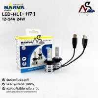 ราคา หลอดไฟรถยนต์ฟิลลิป PHILIPS NARVA LED H7 12-24V 24W รหัส LED-HL H7 (23619569352)