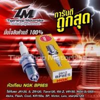ราคา หัวเทียนรถมอเตอร์ไซค์ หัวเทียน NGK เบอร์ BP8ES สำหรับรถรุ่น 2 จังหวะ VR150,RX-Z,AKIRA,KR150A,VICTOR (14348329516)