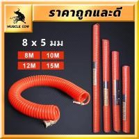ราคา MUSCLE COW สายลม สายลมสปริง สายลมขด PU AIR HOSE 8x5mm สายปั๊มลม ยาว 8/10/12/15 เมตร แบบขดสปริง พร้อมหัวคอปเปอร์ สีส้ม (26703049317)