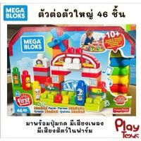ราคา พร้อมส่ง‼️Mega Bloks ชุดบล็อกตัวต่อ สัตว์ในฟาร์ม 46 ชิ้น รุ่นมีเสียงสัตว์เสียงเพลง ของแท้ (23274678582)