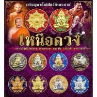 ราคา เหรียญพระปิดตาพังพระกาฬ รุ่นเหนือดวง หลวงพ่อทอง สุทธสีโล วัดบ้านไร่ จ.นครราชสีมา พระเครื่อง วัตถุมงคล พระแท้ (29384809025)