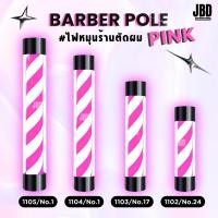 ราคา JBD INTER ไฟหมุนสีชมพู-ขาว ไฟหมุนตกแต่งหน้าร้านตัดผม เสริมสวยบิวตี้ซาลอน (พร้อมส่งในไทย) (27912486773)
