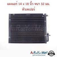 ราคา แผงแอร์รถยนต์ ขนาด 14 x 18 นิ้ว หนา 32 มม. หัวเทเปอร์ คอนเดนเซอร์ รังผึ้งแอร์ คอยล์ร้อน (22536628640)