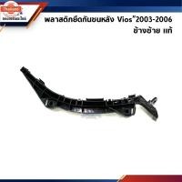 ราคา แท้% พลาสติกยึดกันชน หลัง / กิ๊ล๊อคกันชนหลัง Toyota Vios”2003-2006 ขายึดกันชนหลัง (41618763474)