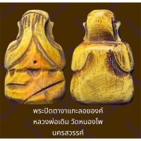 ราคา พระปิดตางาแกะลอยองค์ หลวงพ่อเดิม วัดหนองโพ นครสวรรค์ มีจารที่องค์พระ สภาพสวยเดิม (22686442933)