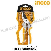 ราคา INGCO กรรไกรแต่งกิ่ง 8 นิ้ว รุ่น HPS0308 ( Pruning Shear ) กรรไกรตัดกิ่ง กรรไกรแต่งกิ่งไม้ ตัดแต่งกิ่ง ตัดแต่งกิ่งไม้ (1561442754)