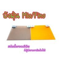ราคา แผ่นบังฝุ่น MIO/Fino ต้องรุ่น บังฝุ่นมอเตอร์ไซค์ (10768301245)
