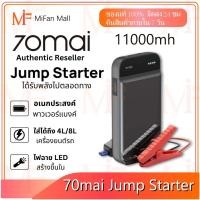 ราคา 70mai Portable Car Jump Starter PS01เครื่องชาร์จแบตเตอรี่รถยนต์ จั้มสตาร์ทรถยนต์ แบตเตอรี่ เครื่องชาร์จรถยนต์แบบพกพา (19929047148)