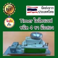 ราคา Timer ไมโครเวฟ เป็นสินค้ามือสอง ใช้งานปกติ ถอดจากเครื่อง SHARP R220 (43461691986)