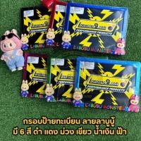 ราคา กรอบป้ายทะเบียนรถมอเตอร์ไซค์ ลายลาบูบู้ ครบชุดพร้อมติดตั้ง มี 6 สี ดำ แดง ม่วง เขียว น้ำเงิน ฟ้า (26307063519)
