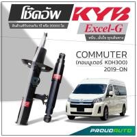 ราคา KYB โช๊คอัพ KAYABA สำหรับ COMMUTER (คอมมิวเตอร์) GDH 2019-ON รุ่น Excel-G (40722630306)