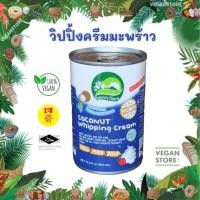 ราคา วิปปิ้งครีมมะพร้าว Nature's Charm - Coconut Whipping Cream (นมมะพร้าววิปปิ้งครีม / กะทิวิปปิ้งครีม / วิปปิ้งครีมเจ) (15534017066)