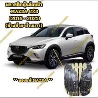 ราคา พลาสติกซุ้มล้อหน้า MAZDA CX3 (2016 - 2021) (ข้างซ้าย-ข้างขวา) ** ของแท้ MAZDA ** (43568059825)