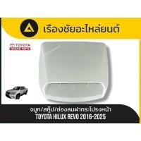 ราคา จมูก/สกู๊ป/ช่องลมฝากระโปรงหน้า Toyota/Hilux Revo ปี 2016-2025 แท้ (42106427921)