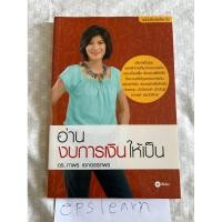 ราคา หนังสือมือสอง อ่านงบการเงินให้เป็น ผู้เขียน ดร.ภาพร เอกอรรถพร (8820706574)