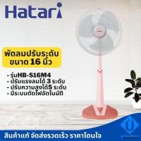 ราคา HATARI พัดลมสไลด์ 16นิ้ว รุ่น HB-S16M4 พัดลมปรับระดับ ฮาตาริ (สั่งได้1ตัว/1คำสั่งซื้อ) (10928176375)