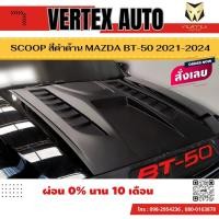 ราคา สคู๊ป สกู๊ป SCOOP ช่องลมหลอกฝากระโปรงหน้า V4. สีดำด้าน MAZDA BT50 BT-50 2021-20242ชิ้น (A) (29285115239)