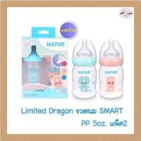 ราคา NATUR Limited Dragon ขวดนมสมาร์ท PP 5oz.แพ็ค2 (24020982792)