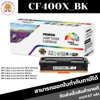ราคา CF400X/CF401X/CF402X/CF403X(201A) ตลับหมึกพิมพ์เลเซอร์ สำหรับปริ้นเตอร์รุ่น HP Color LaserJet Pro MFP M277n/M277dw (17683708726)
