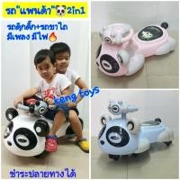 ราคา จักรยานขาไถ ดุ๊กดิ๊กแพนด้า รถดุ๊กดิ๊กทรงกลมไฟรอบ รถ2in1 รถเป็นทั้งรถขาไถ+รถดุ๊กดิ๊ก ดุ๊กดิ๊ก ของเล่นรถ รถเด็กนั่งมีเสียง (28706578514)