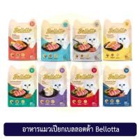 ราคา (แบบซอง) Bellotta Cat Food Wet pouch เบลลอตต้า อาหารเปียกแมวแบบซอง 85 กรัม (6122362605)