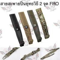 ราคา สายสะพายยุทธวิธี 2 จุด ทรง Ferro (สายสะพายยุทธวิธี) (Padded Sling) (The Slingster) (28687513375)