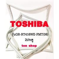 ราคา ขอบยางตู้เย็น TOSHIBA 2ประตู รุ่นGR-RT416WE-PMT(06) (26952062528)